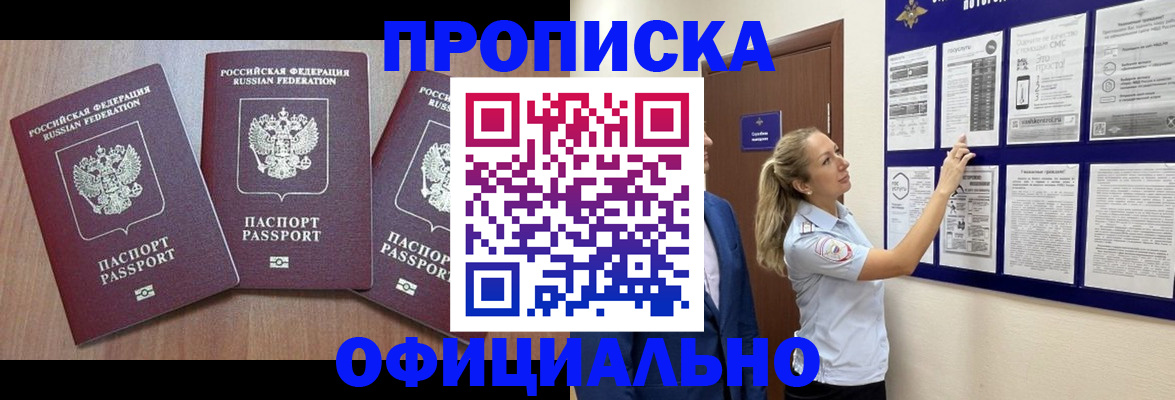 купить прописку в Буинске
